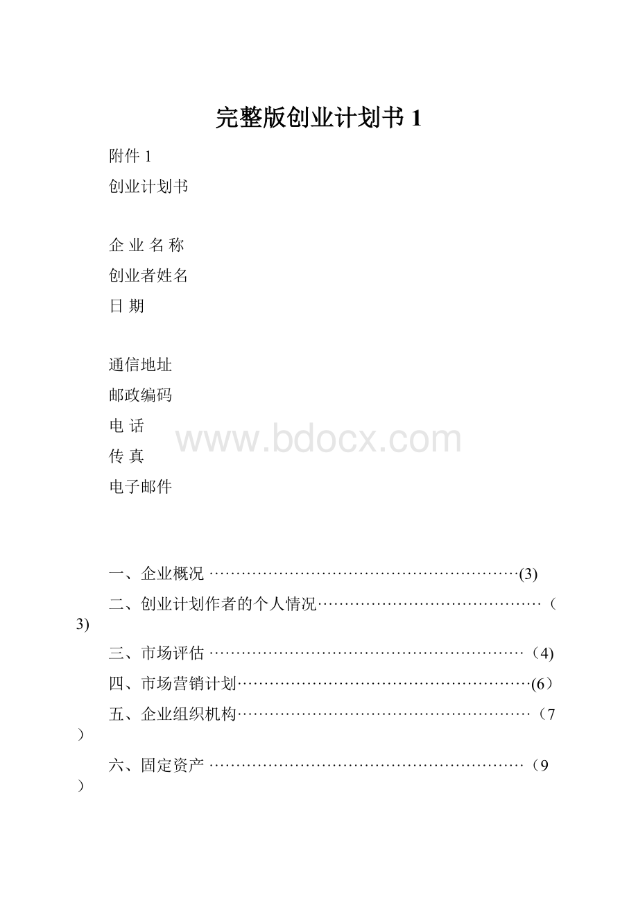 完整版创业计划书1.docx