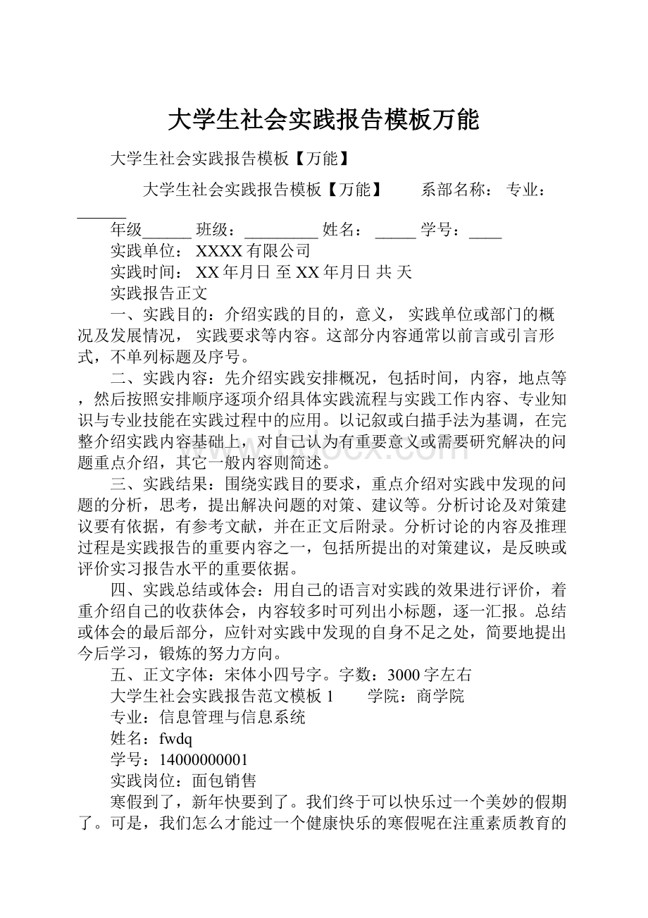 大学生社会实践报告模板万能.docx_第1页