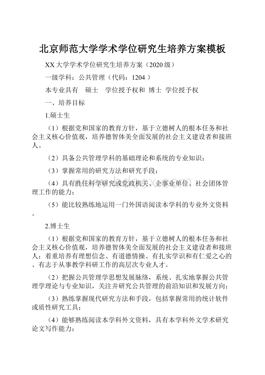 北京师范大学学术学位研究生培养方案模板.docx