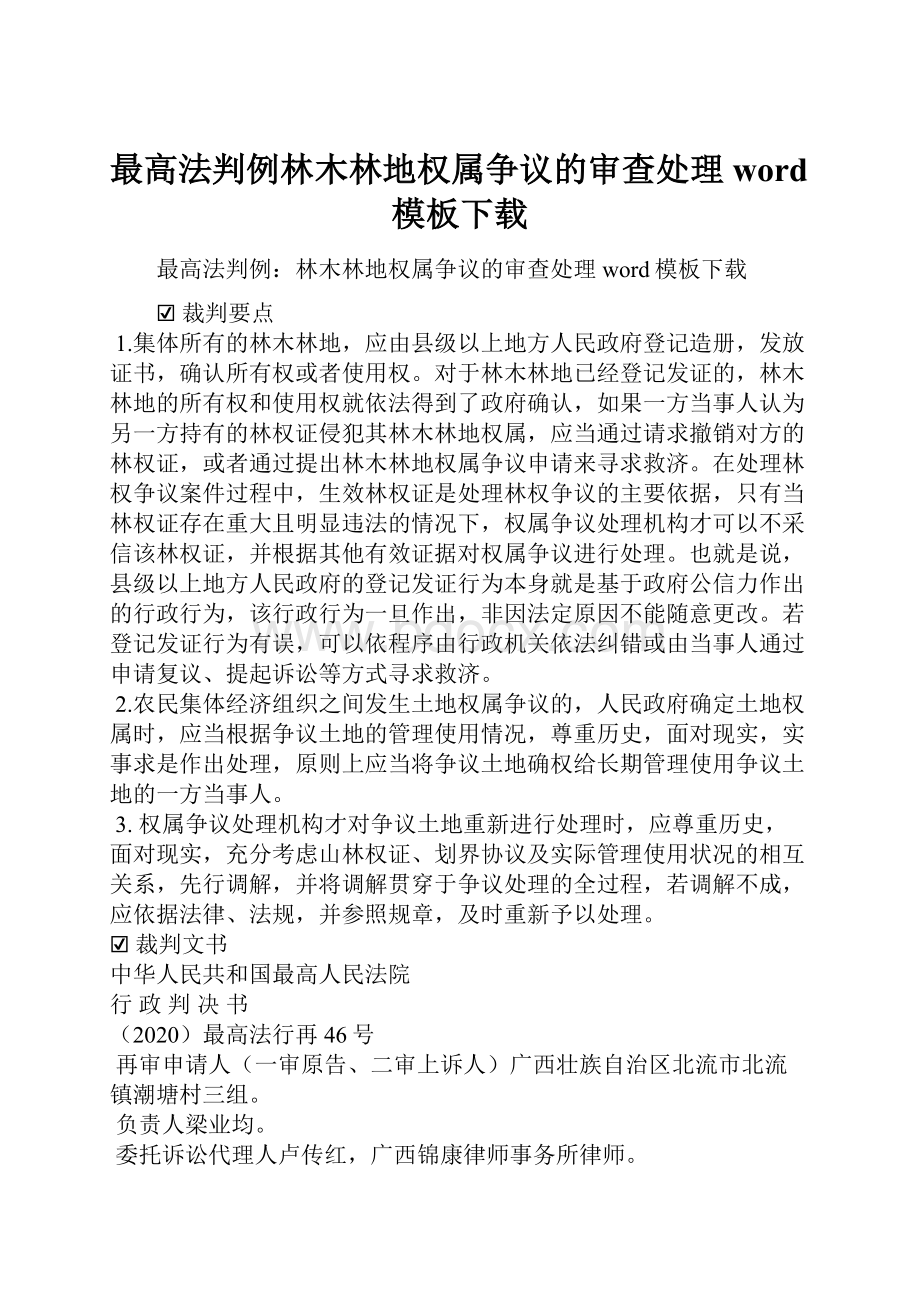 最高法判例林木林地权属争议的审查处理word模板下载.docx