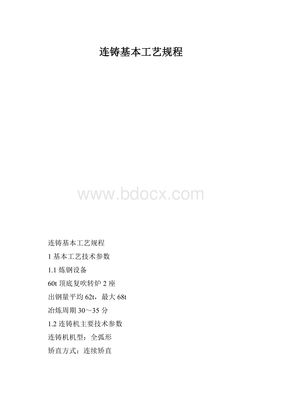 连铸基本工艺规程.docx