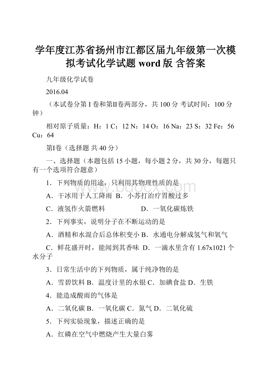 学年度江苏省扬州市江都区届九年级第一次模拟考试化学试题word版 含答案.docx