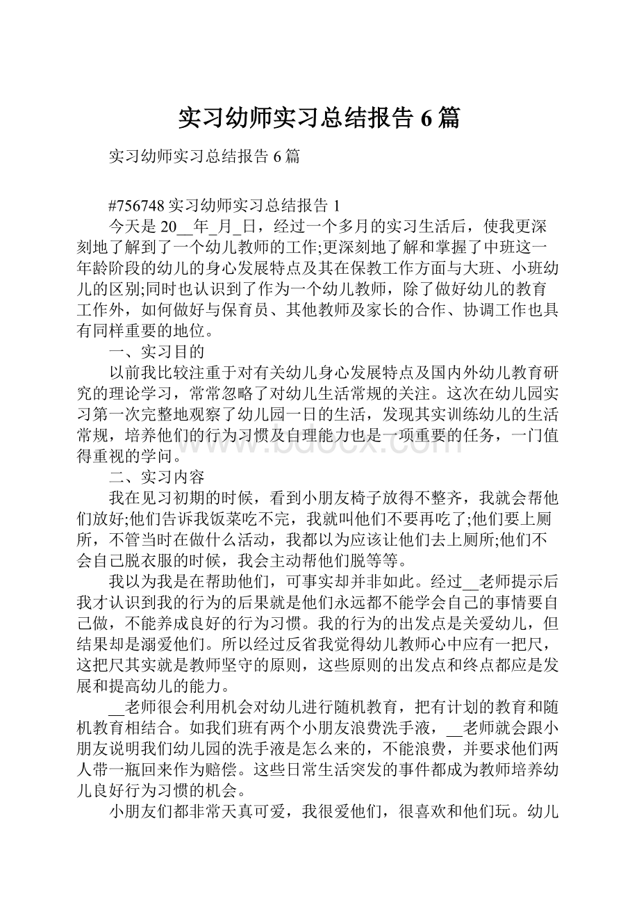 实习幼师实习总结报告6篇.docx_第1页