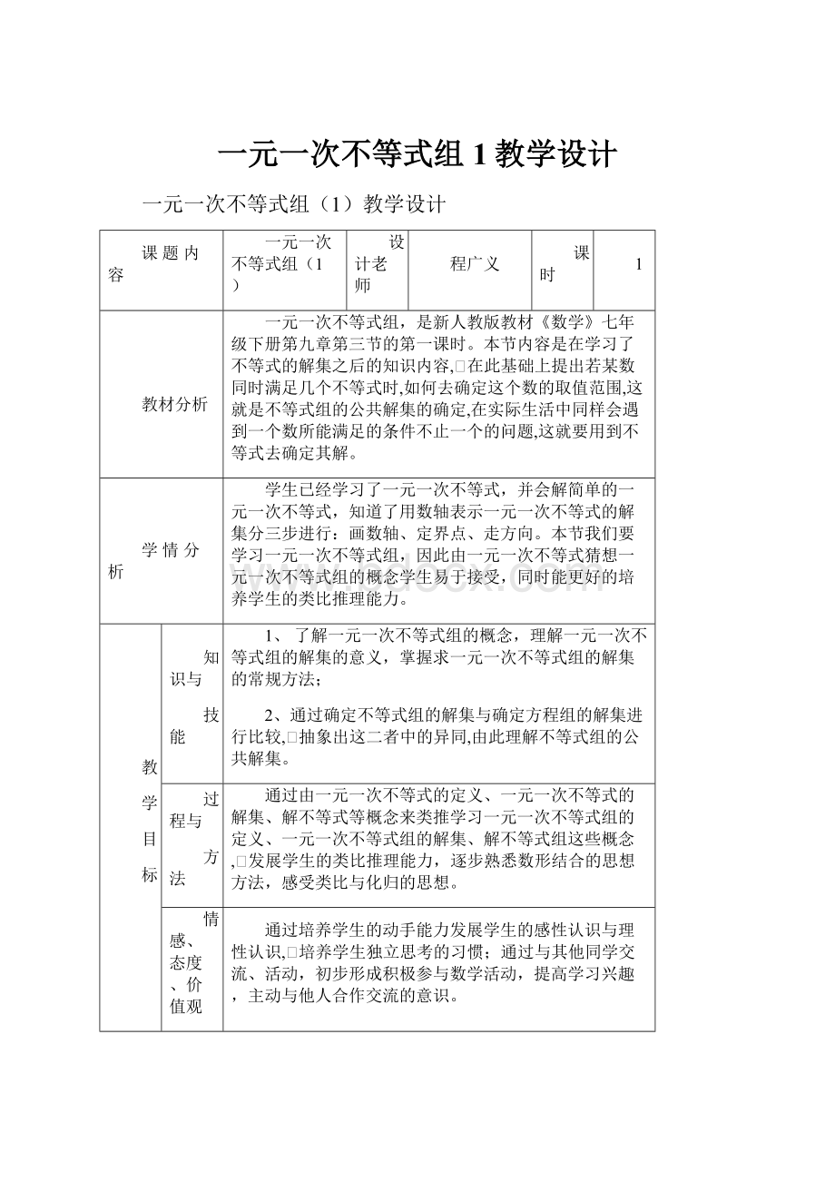 一元一次不等式组1教学设计.docx