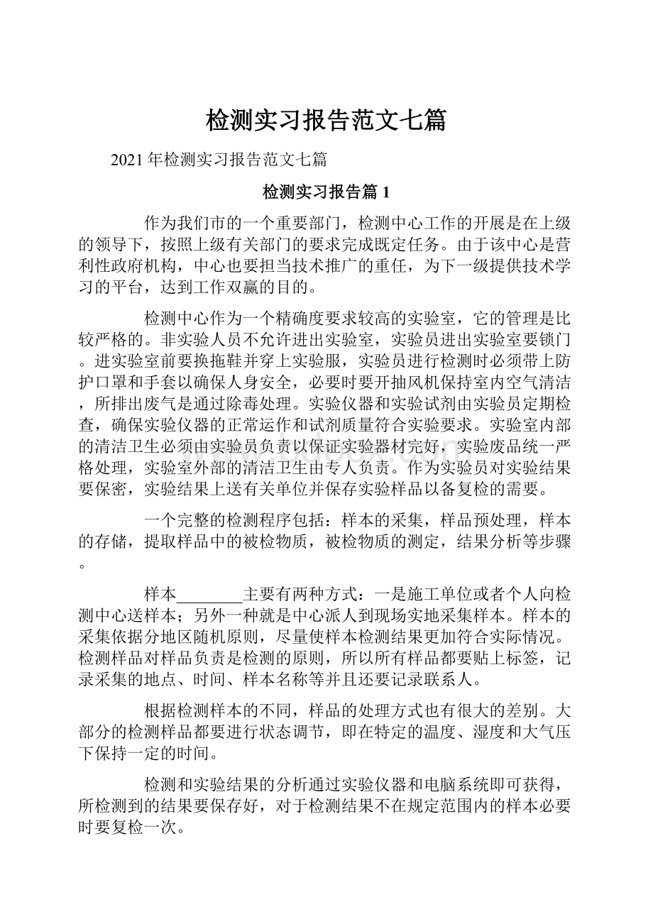 检测实习报告范文七篇.docx