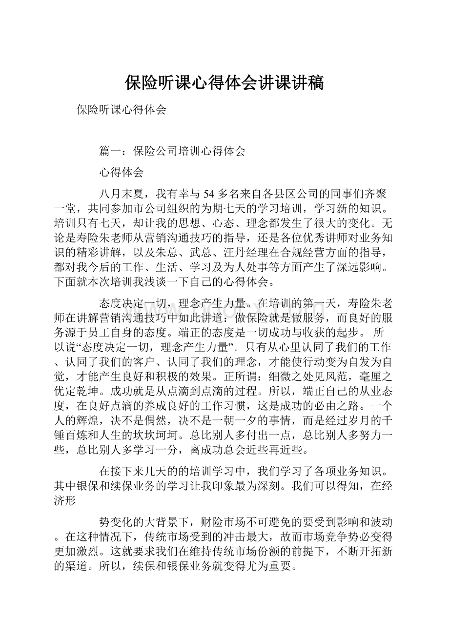 保险听课心得体会讲课讲稿.docx_第1页