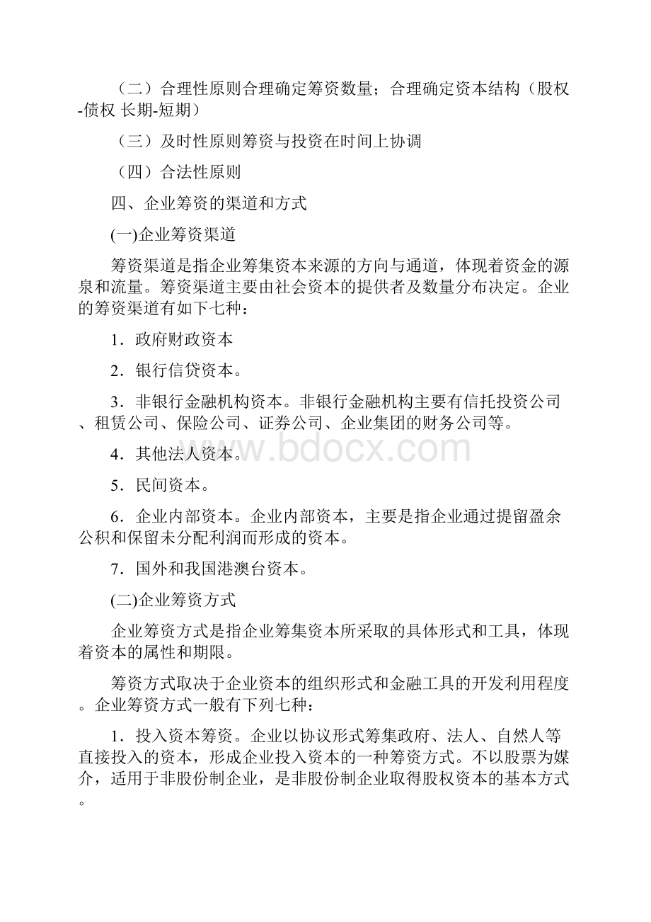 第4章 长期筹资概论.docx_第2页