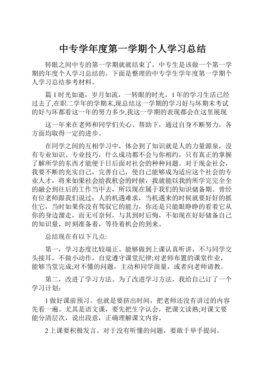 中专学年度第一学期个人学习总结.docx