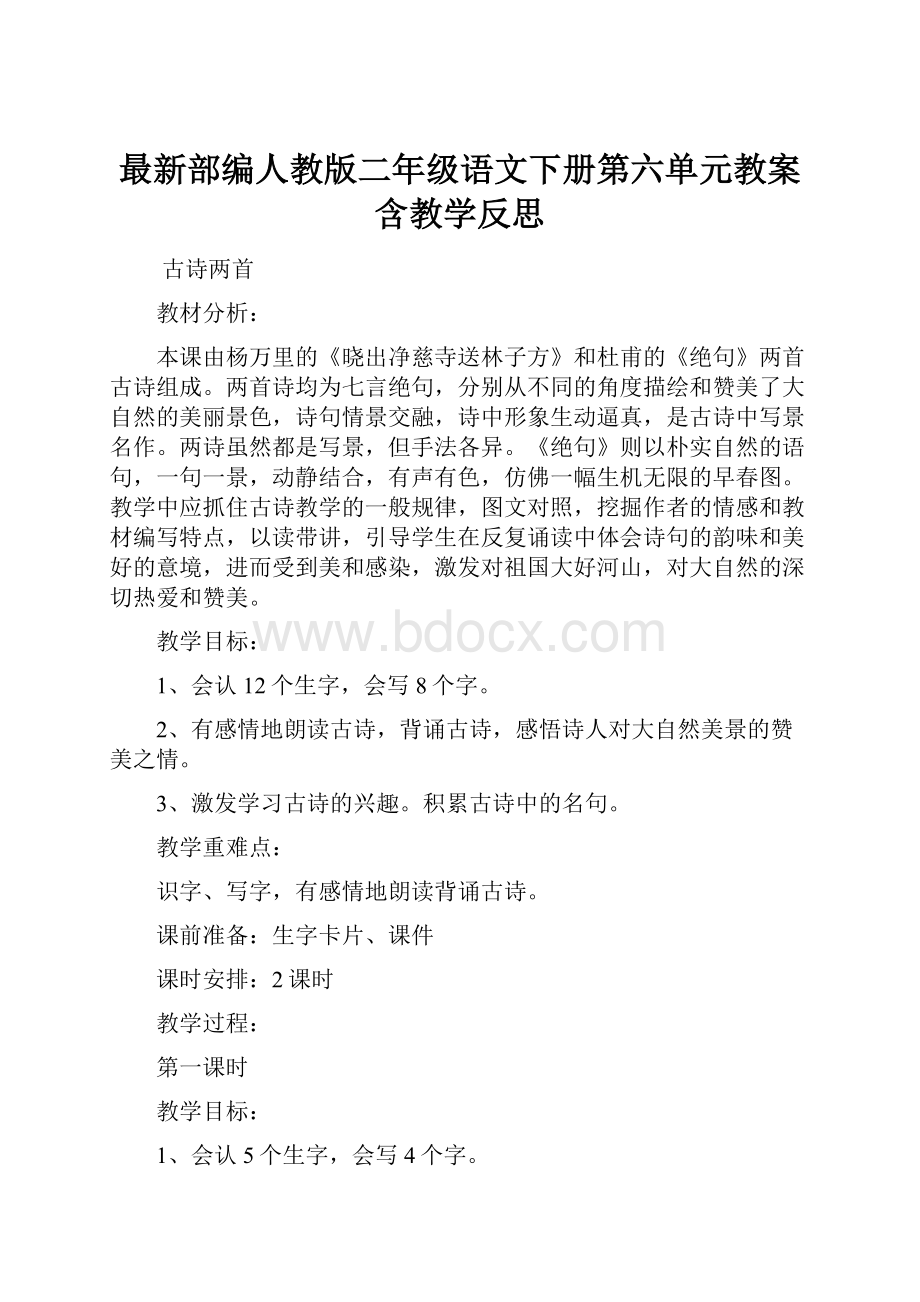 最新部编人教版二年级语文下册第六单元教案含教学反思.docx