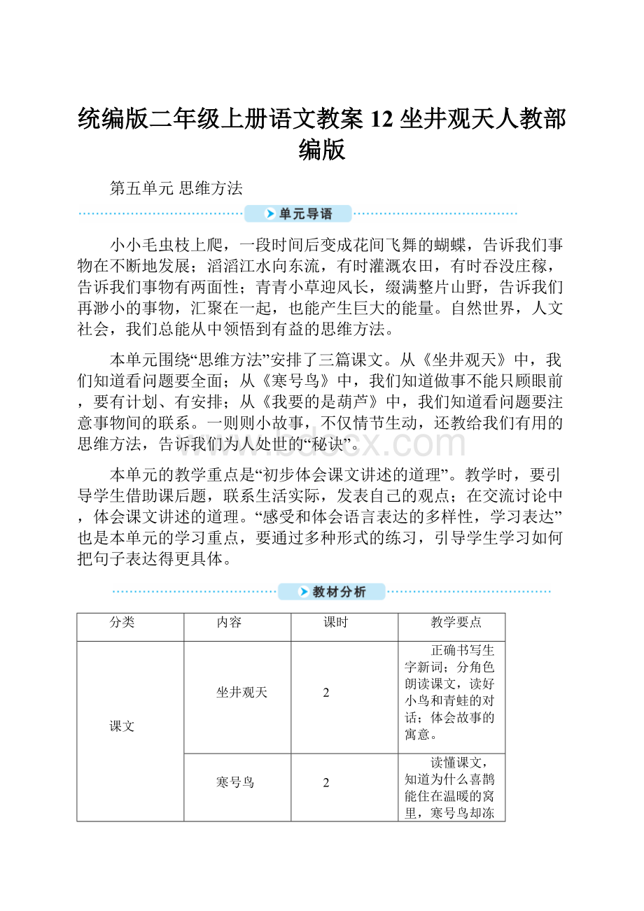 统编版二年级上册语文教案12 坐井观天人教部编版.docx