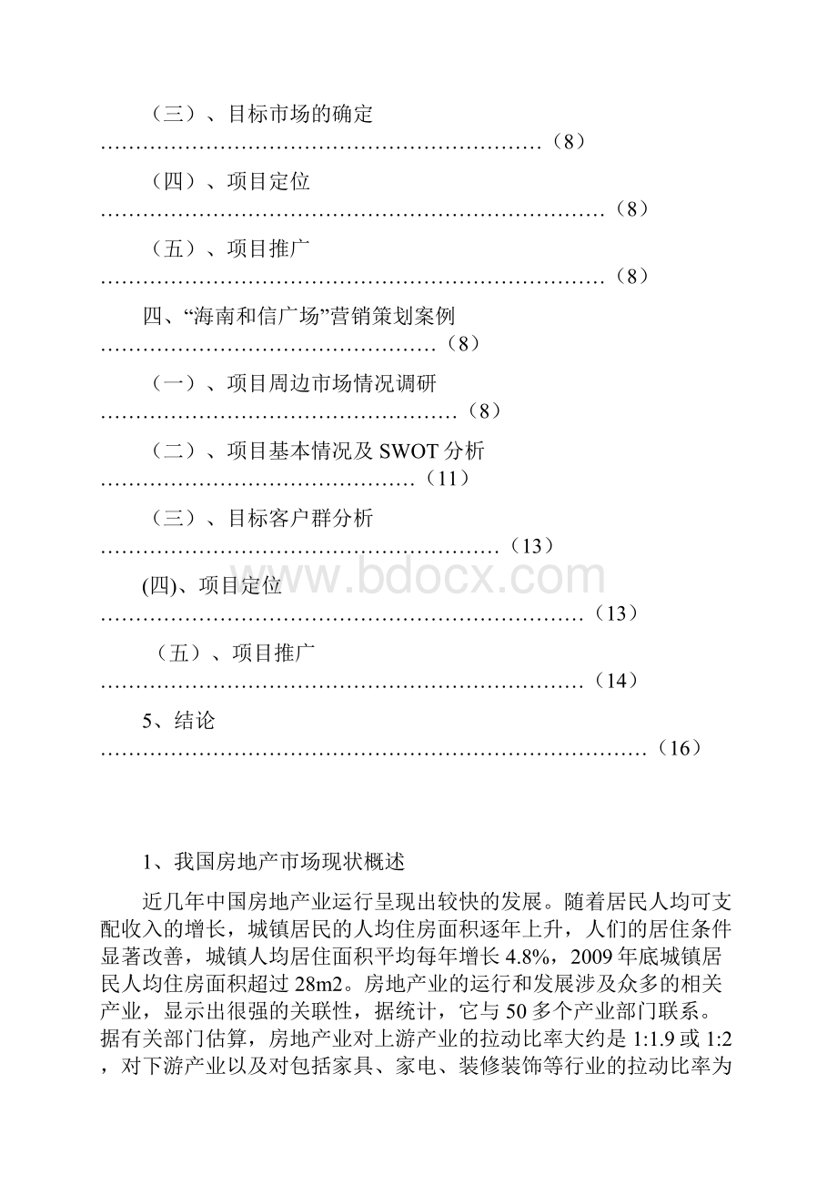 房地产项目市场营销策划分析.docx_第2页