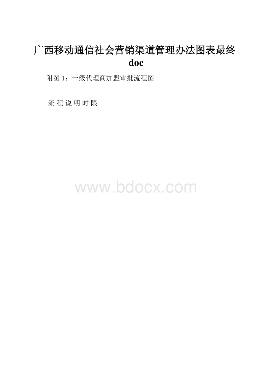 广西移动通信社会营销渠道管理办法图表最终doc.docx