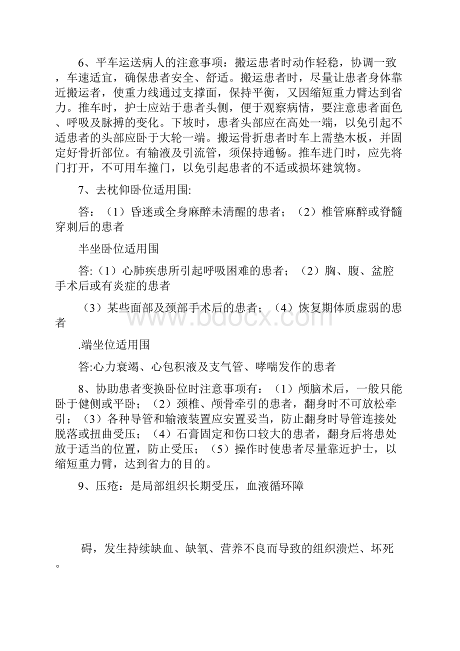 护理学基础知识汇总.docx_第2页