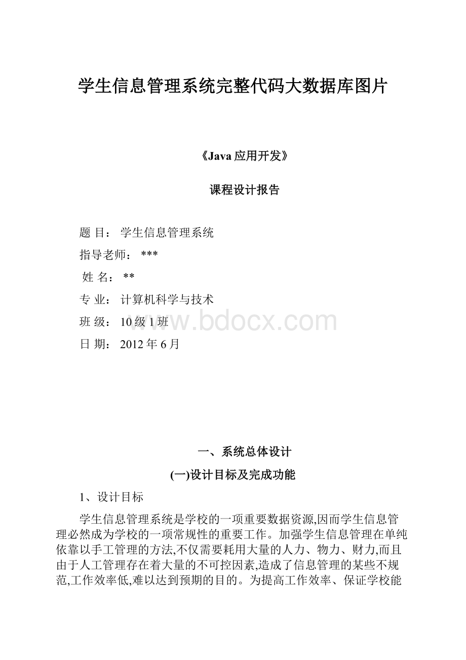 学生信息管理系统完整代码大数据库图片.docx