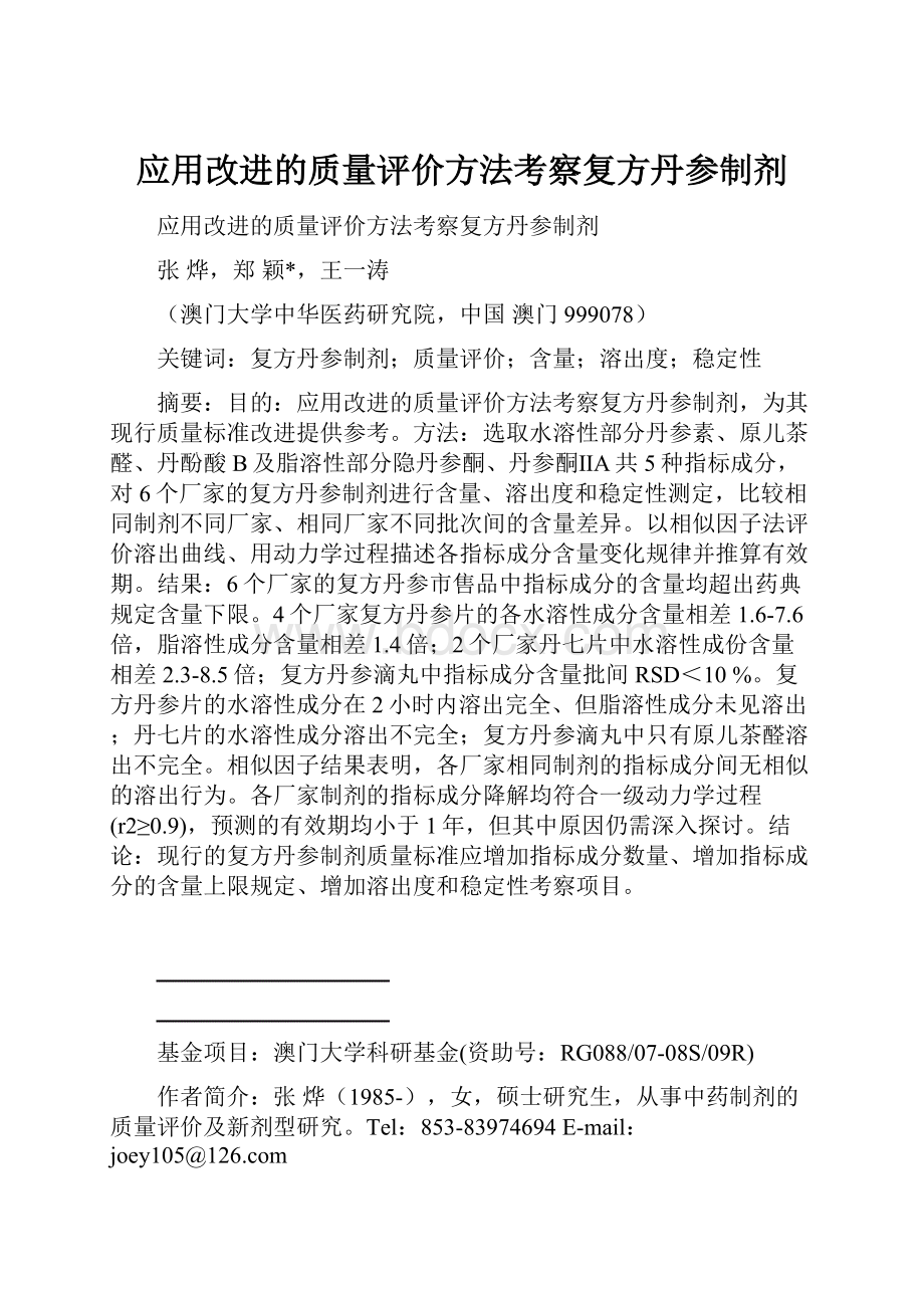 应用改进的质量评价方法考察复方丹参制剂.docx_第1页