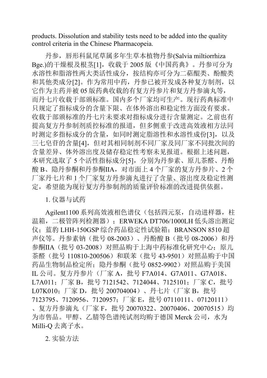 应用改进的质量评价方法考察复方丹参制剂.docx_第3页