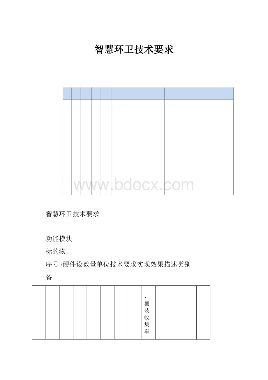 智慧环卫技术要求.docx_第1页