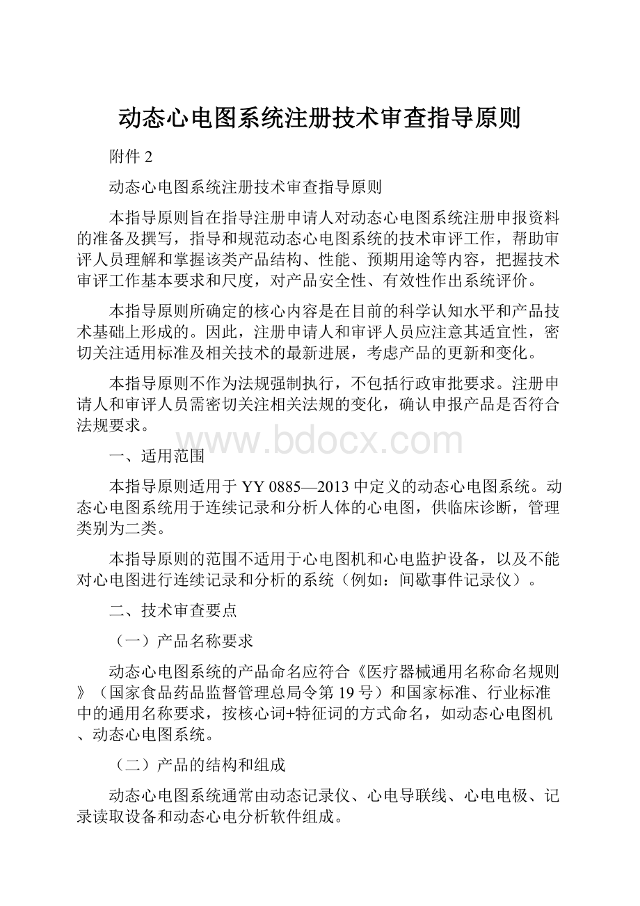 动态心电图系统注册技术审查指导原则.docx