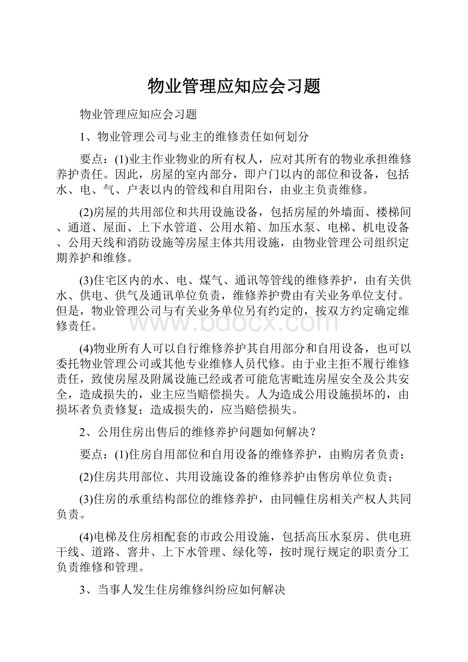 物业管理应知应会习题.docx