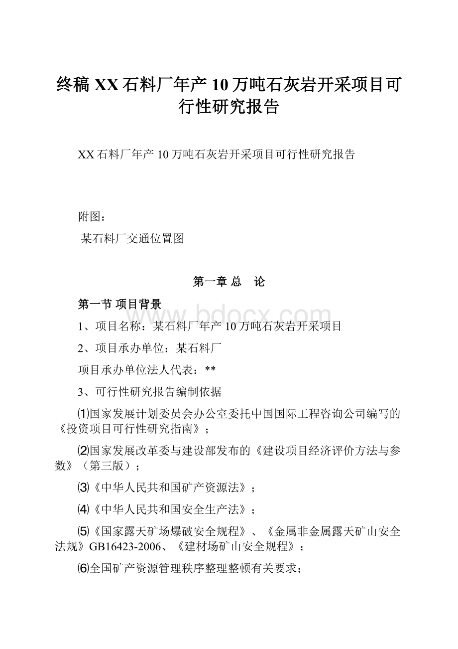 终稿XX石料厂年产10万吨石灰岩开采项目可行性研究报告.docx_第1页