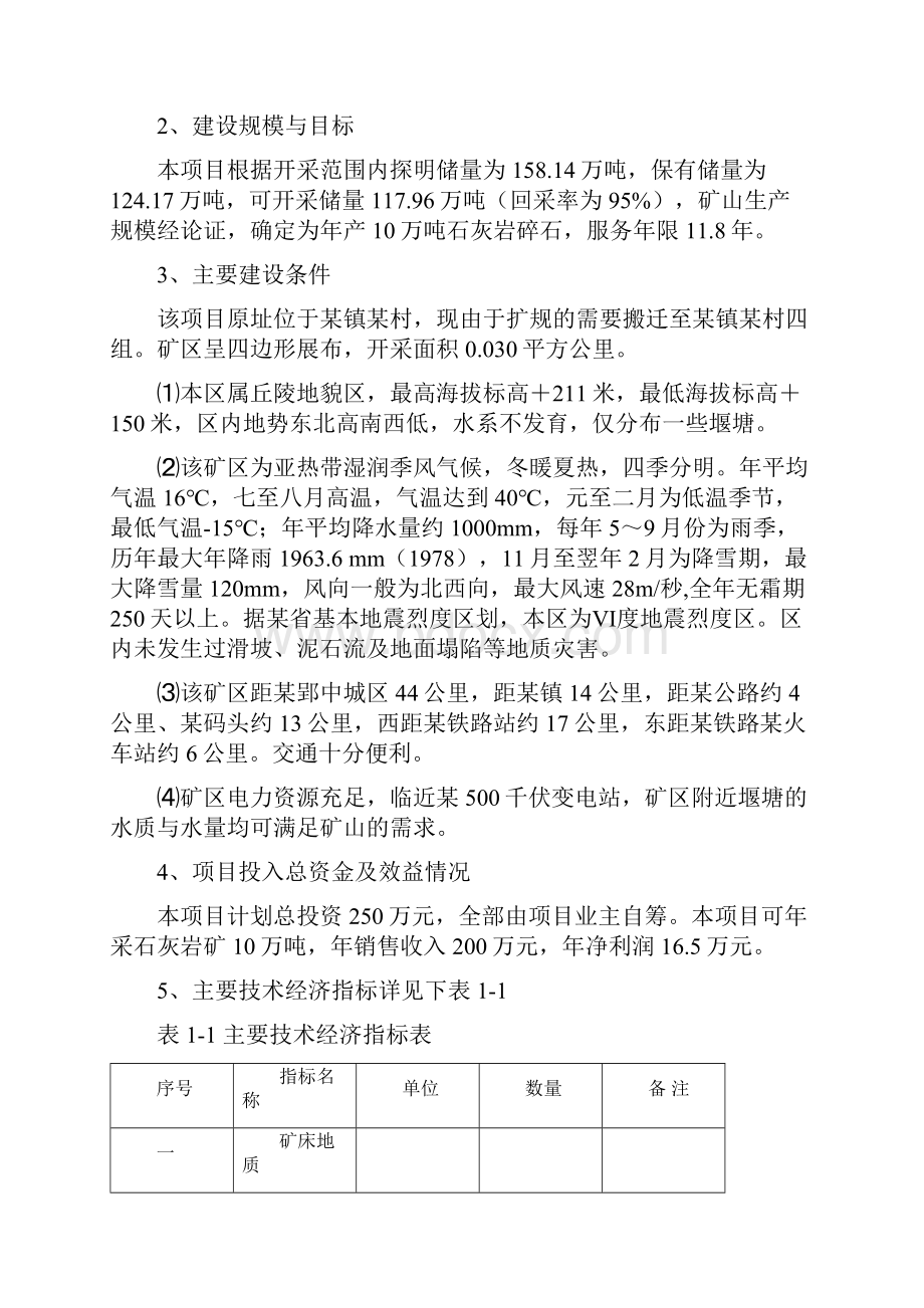 终稿XX石料厂年产10万吨石灰岩开采项目可行性研究报告.docx_第3页