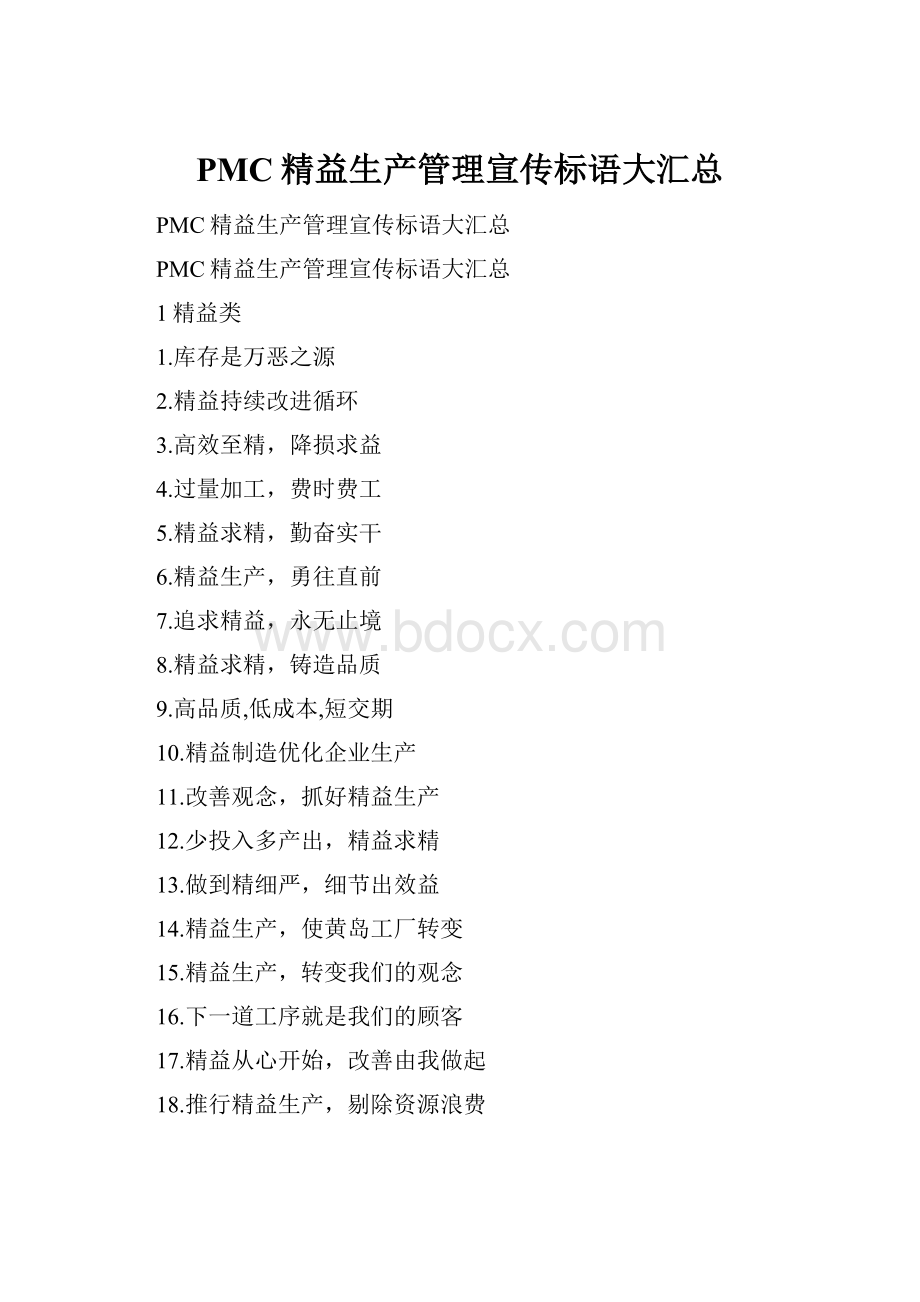 PMC精益生产管理宣传标语大汇总.docx