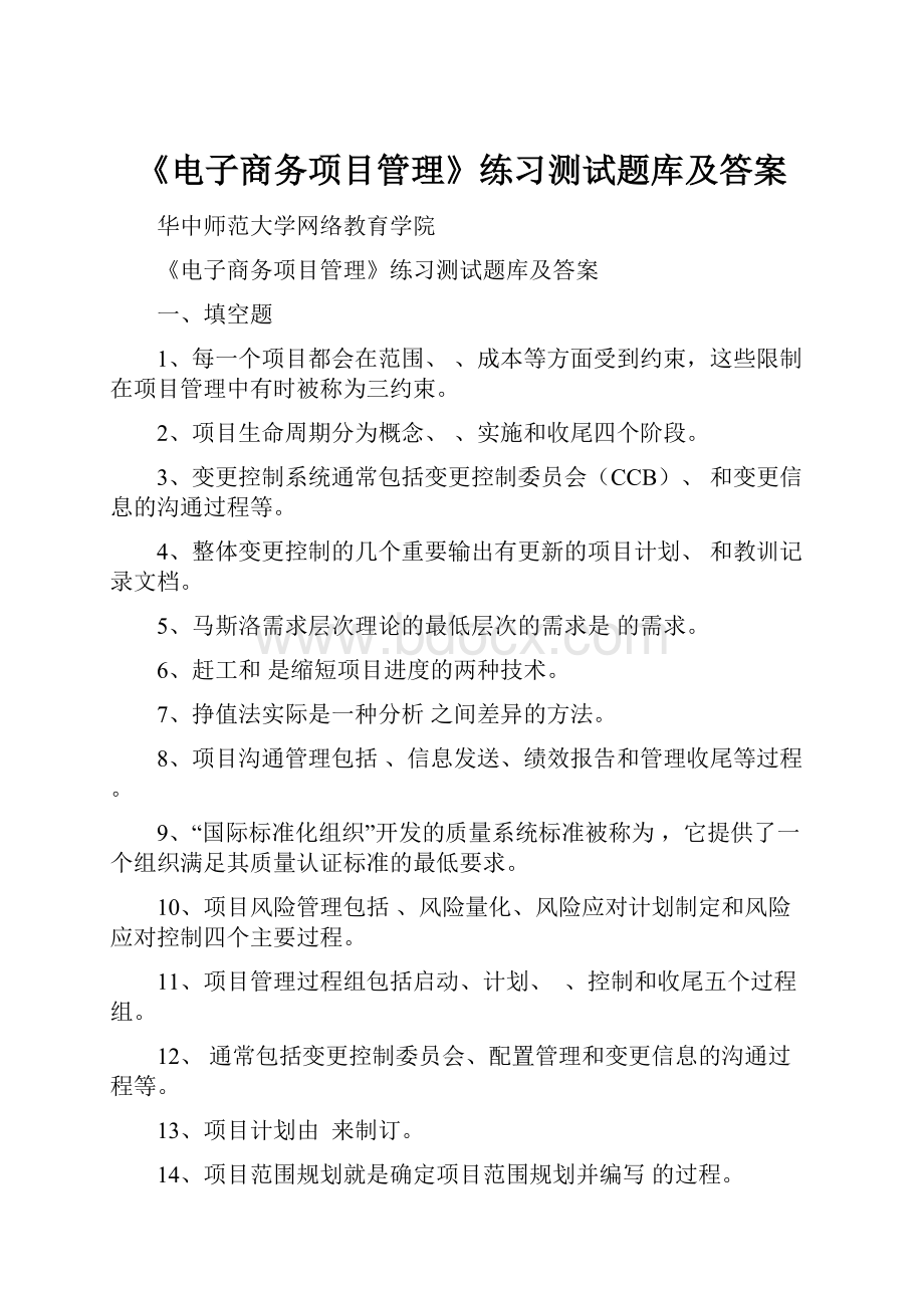 《电子商务项目管理》练习测试题库及答案.docx