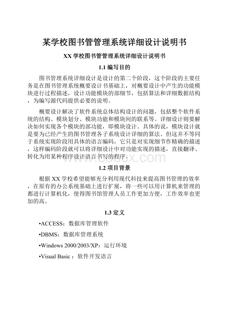 某学校图书管管理系统详细设计说明书.docx