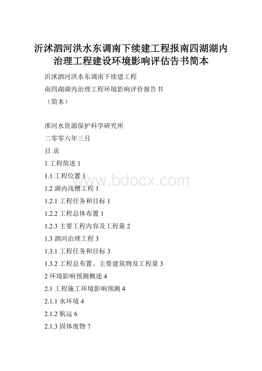 沂沭泗河洪水东调南下续建工程报南四湖湖内治理工程建设环境影响评估告书简本.docx_第1页