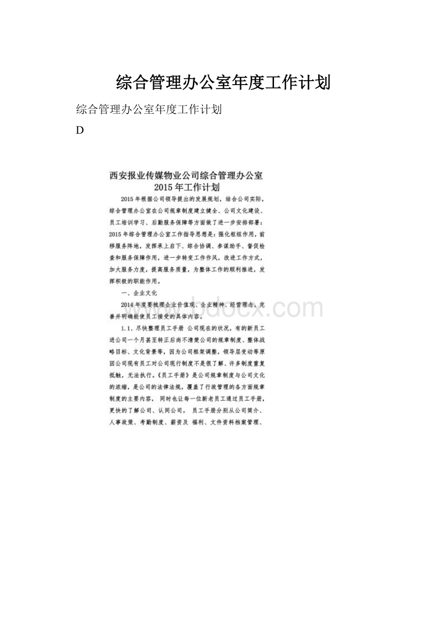 综合管理办公室年度工作计划.docx