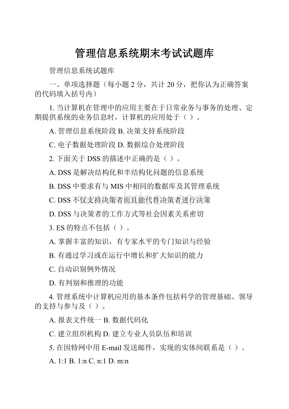 管理信息系统期末考试试题库.docx