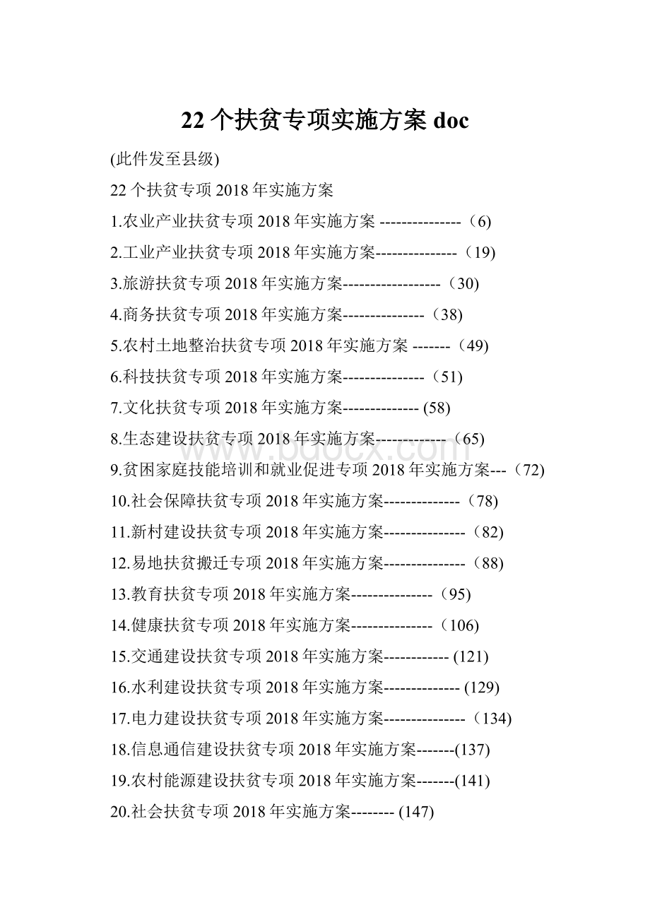 22个扶贫专项实施方案doc.docx_第1页