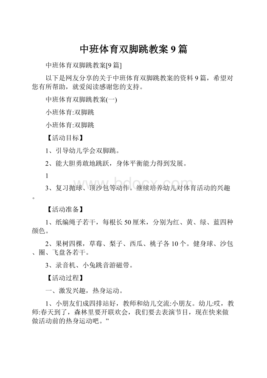 中班体育双脚跳教案9篇.docx_第1页