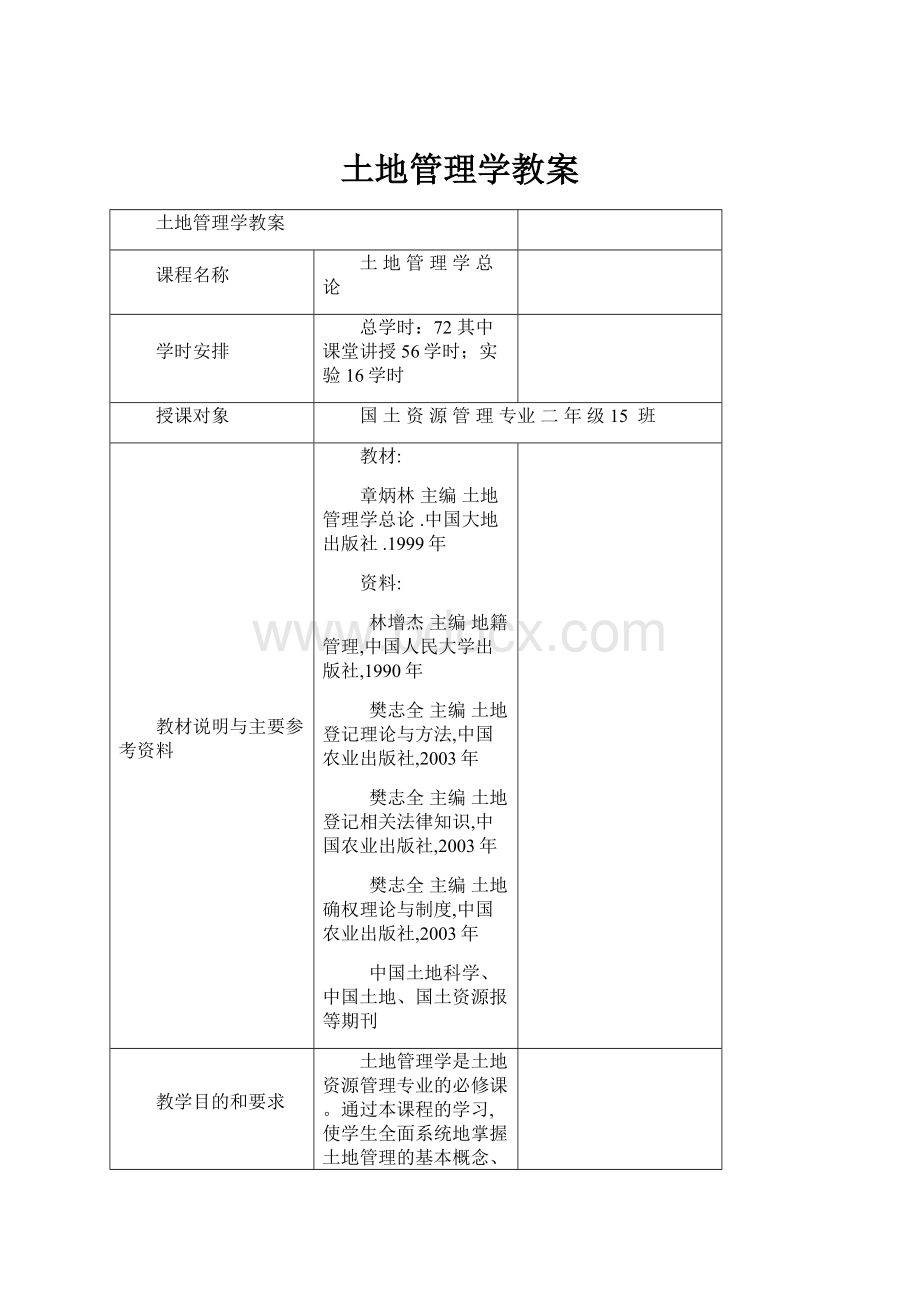 土地管理学教案.docx