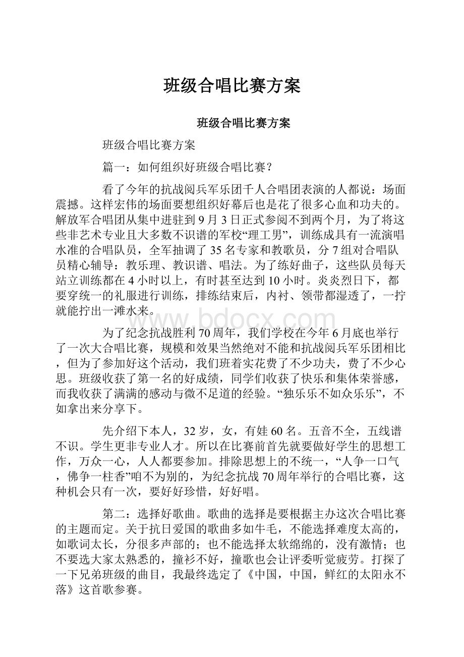 班级合唱比赛方案.docx