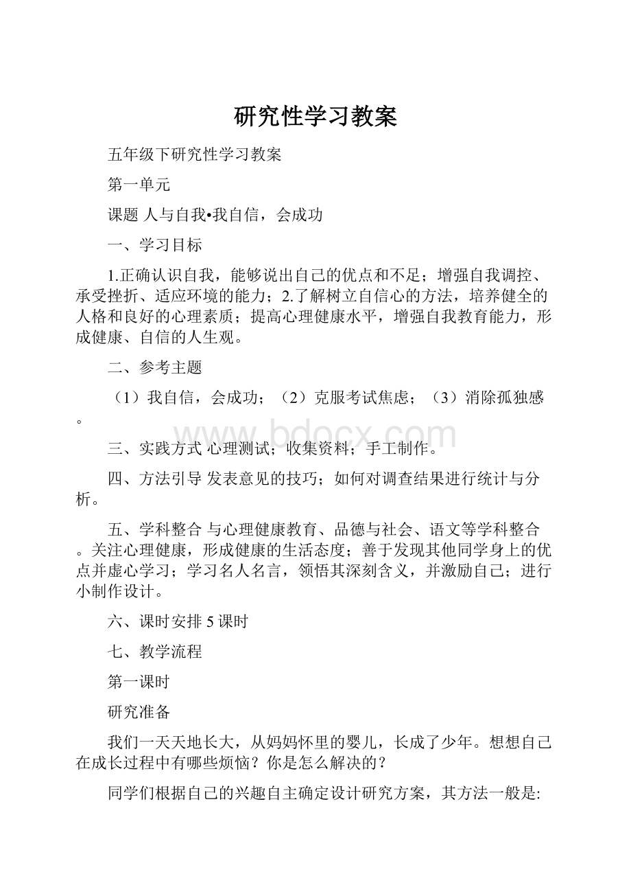 研究性学习教案.docx