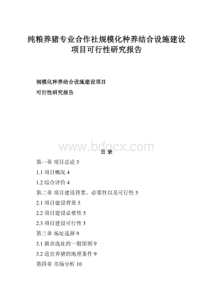 纯粮养猪专业合作社规模化种养结合设施建设项目可行性研究报告.docx