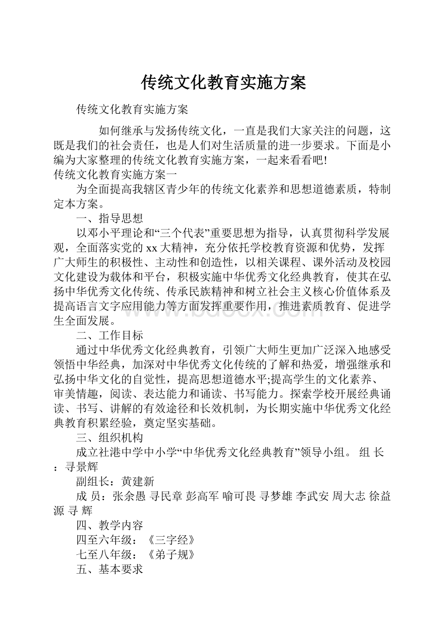 传统文化教育实施方案.docx_第1页