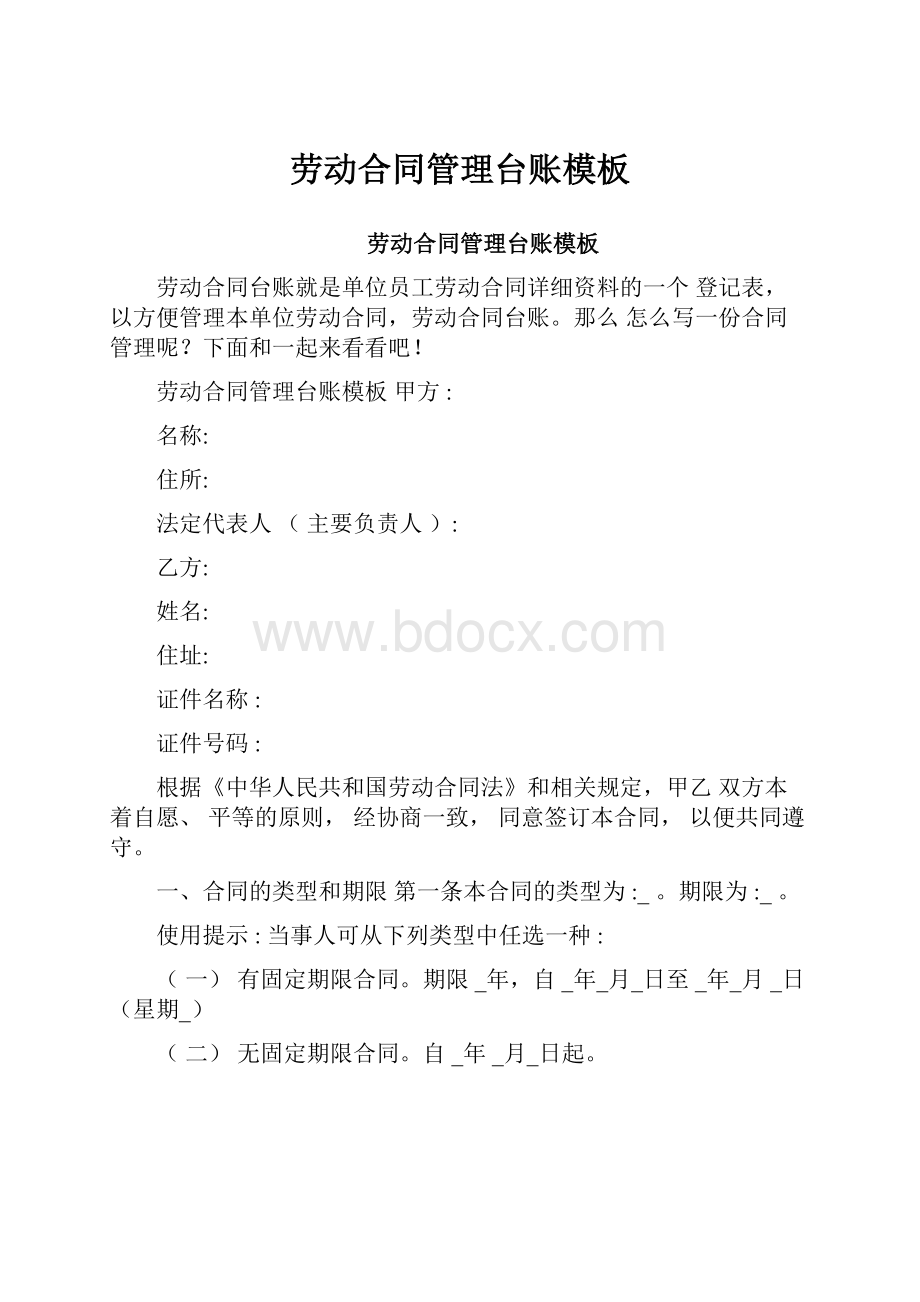 劳动合同管理台账模板.docx_第1页