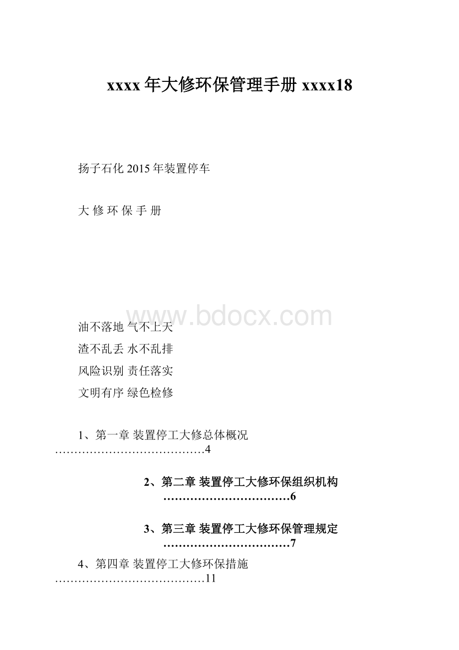 xxxx年大修环保管理手册xxxx18.docx