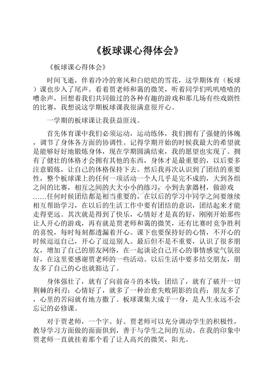 《板球课心得体会》.docx