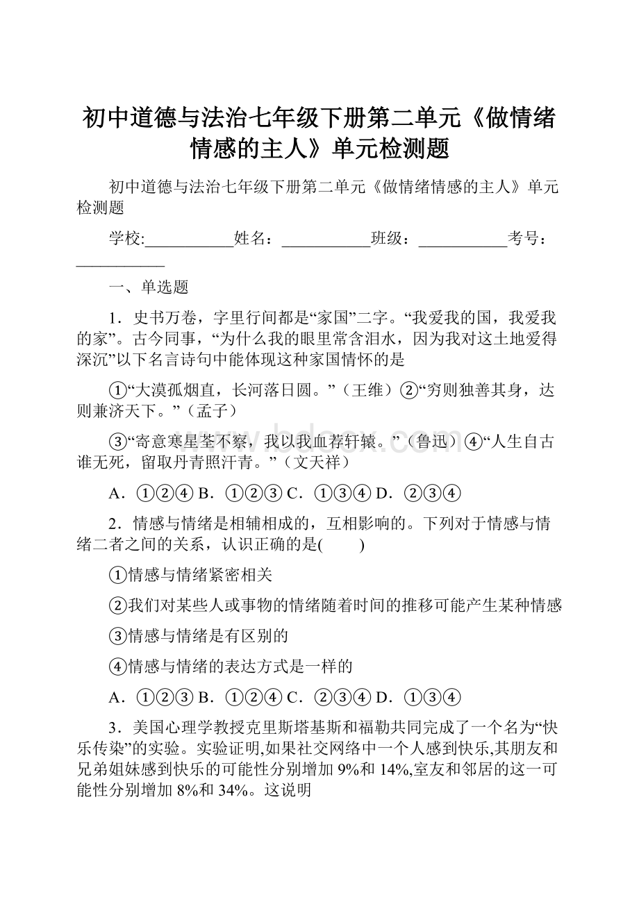 初中道德与法治七年级下册第二单元《做情绪情感的主人》单元检测题.docx_第1页