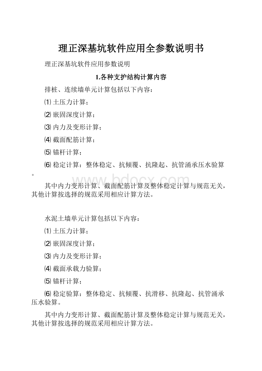 理正深基坑软件应用全参数说明书.docx