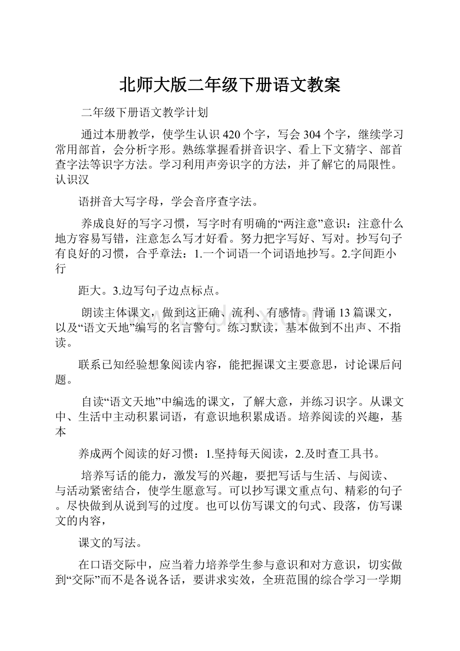 北师大版二年级下册语文教案.docx_第1页