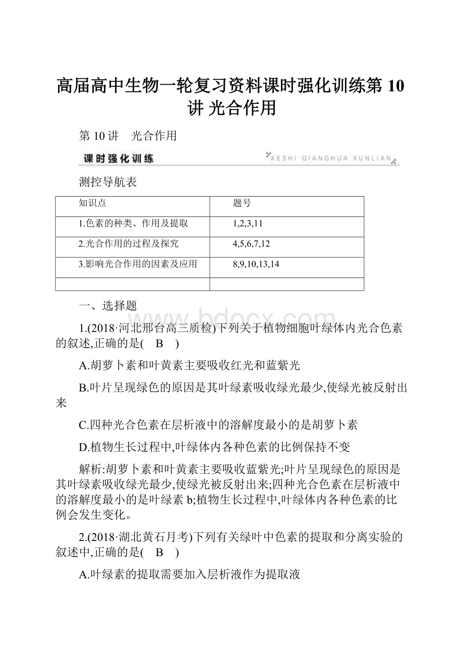 高届高中生物一轮复习资料课时强化训练第10讲 光合作用.docx_第1页