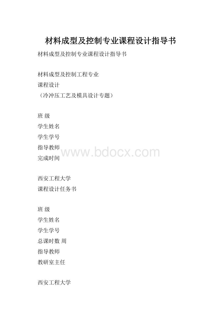 材料成型及控制专业课程设计指导书.docx_第1页