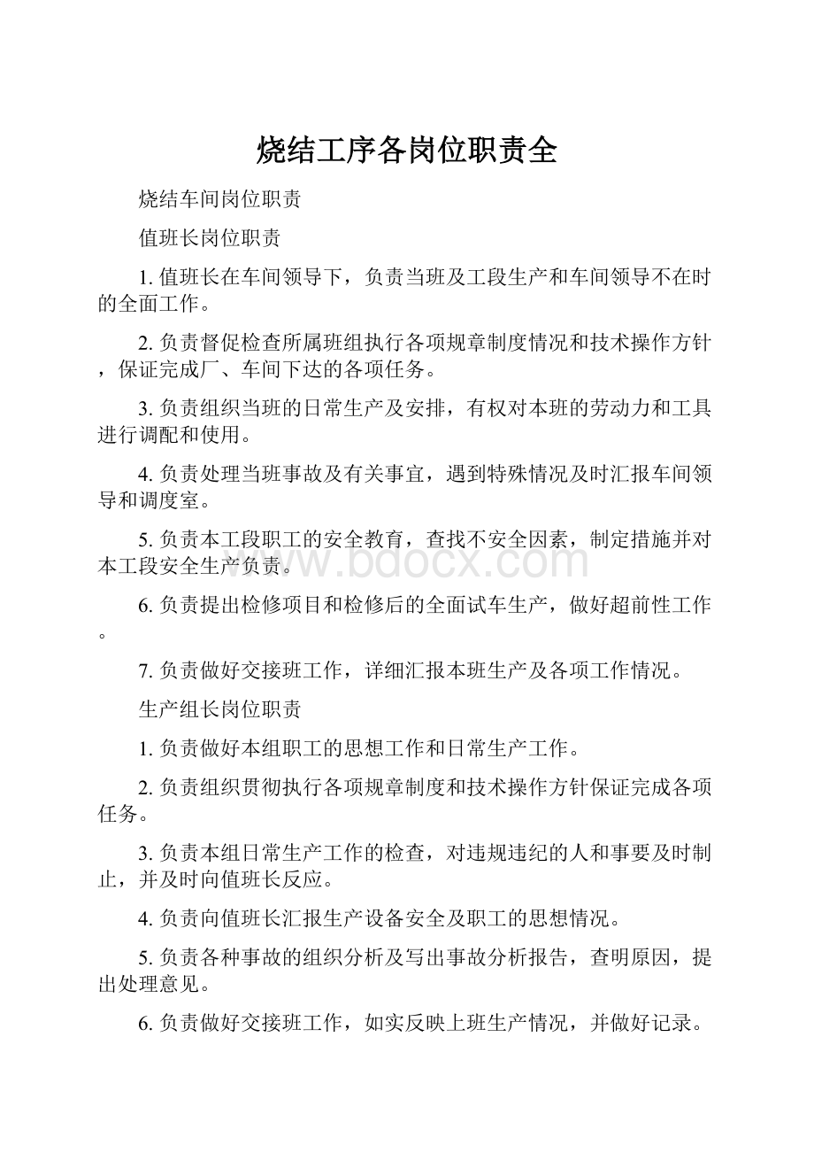 烧结工序各岗位职责全.docx