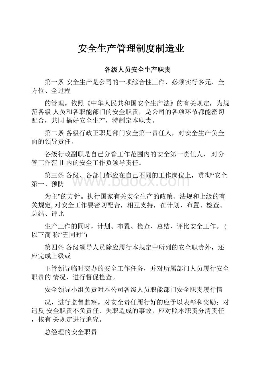 安全生产管理制度制造业.docx