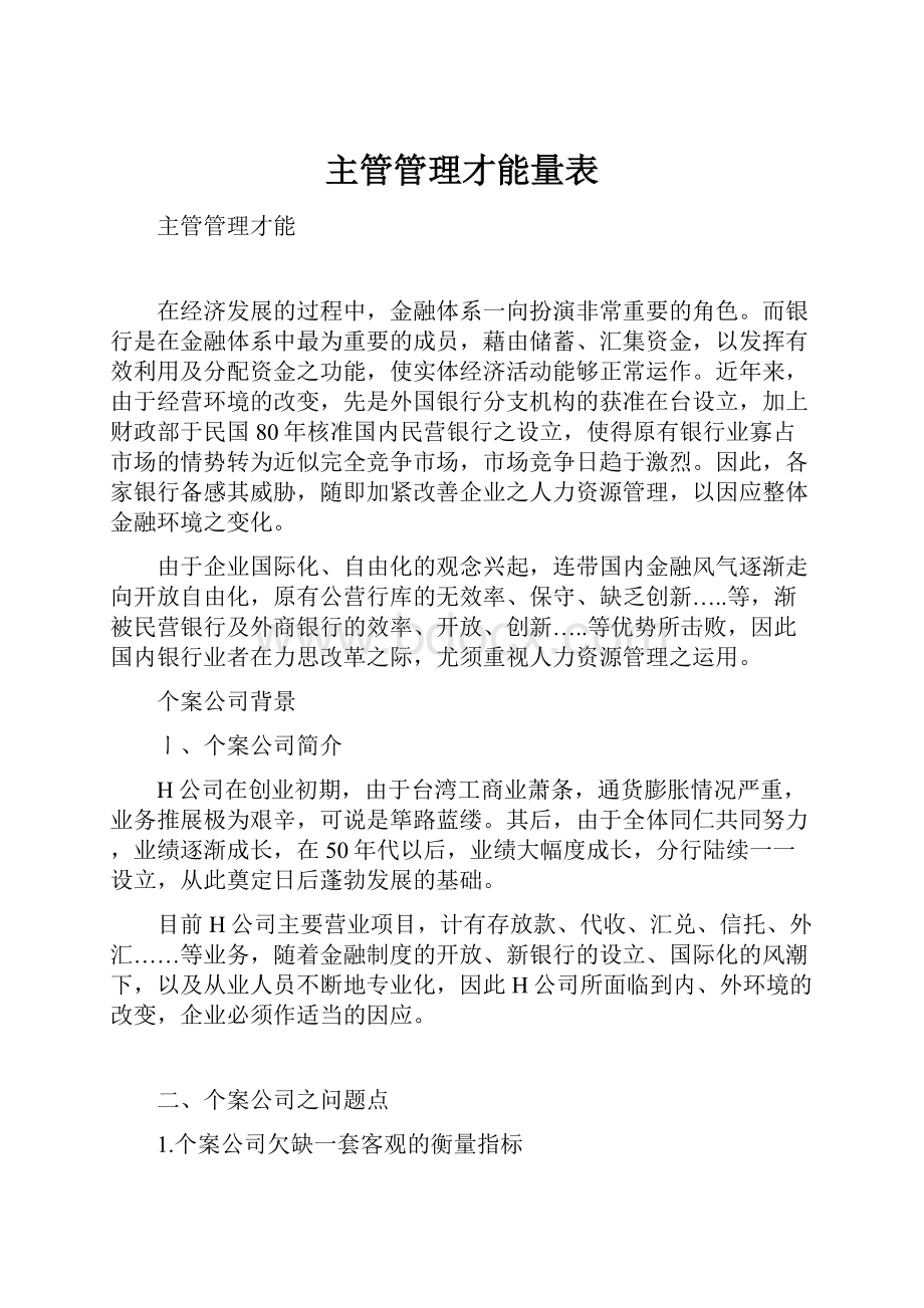 主管管理才能量表.docx