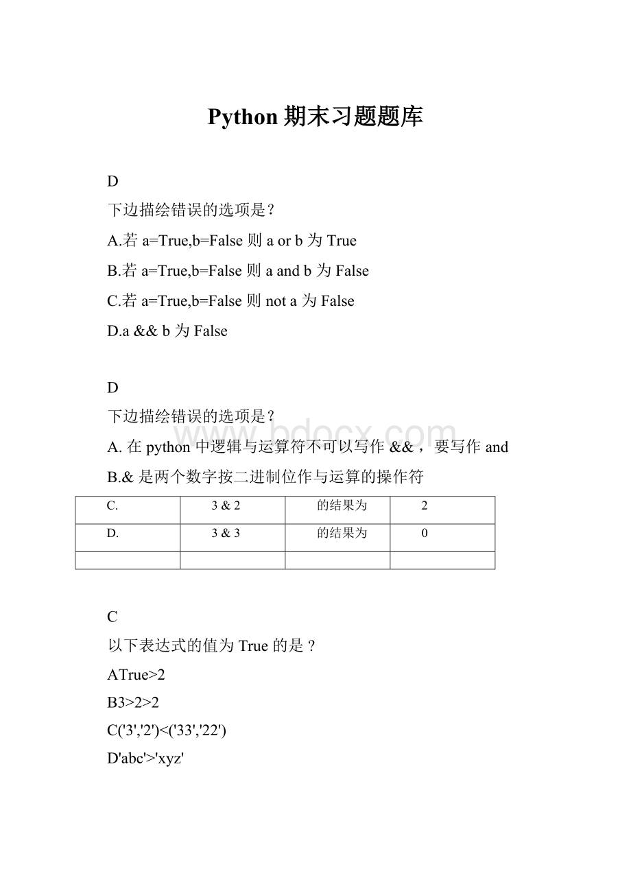 Python期末习题题库.docx_第1页